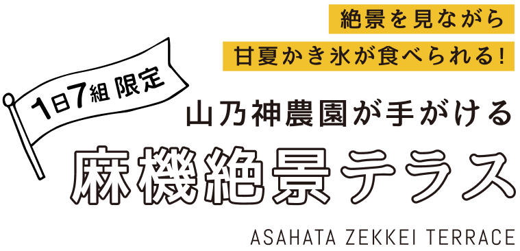 山乃神農園が手がける麻機絶景テラス