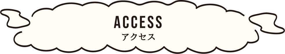 アクセス